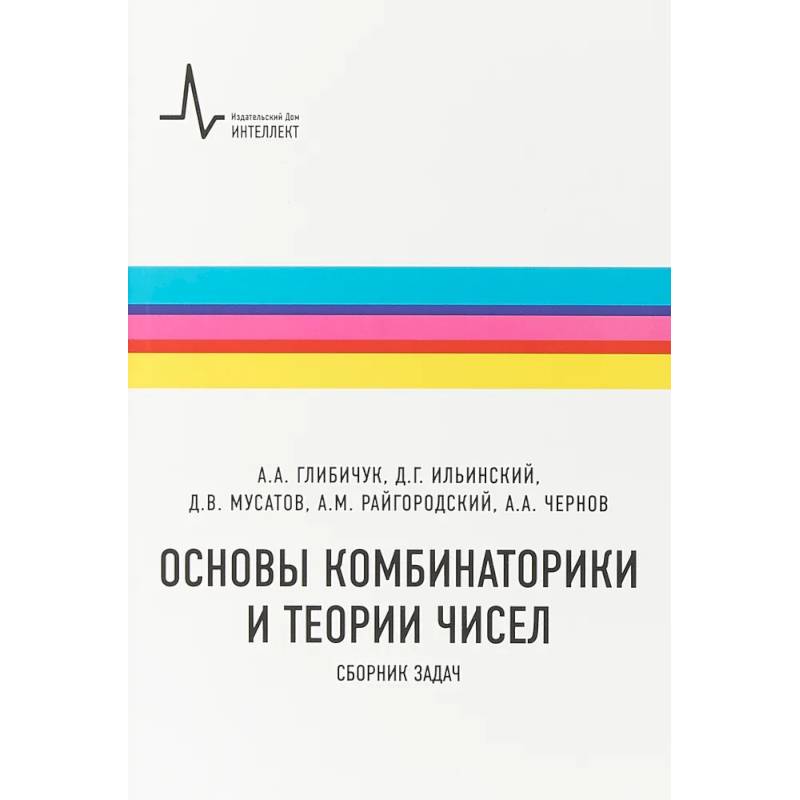 Фото Основы комбинаторики и теории чисел. Сборник задач
