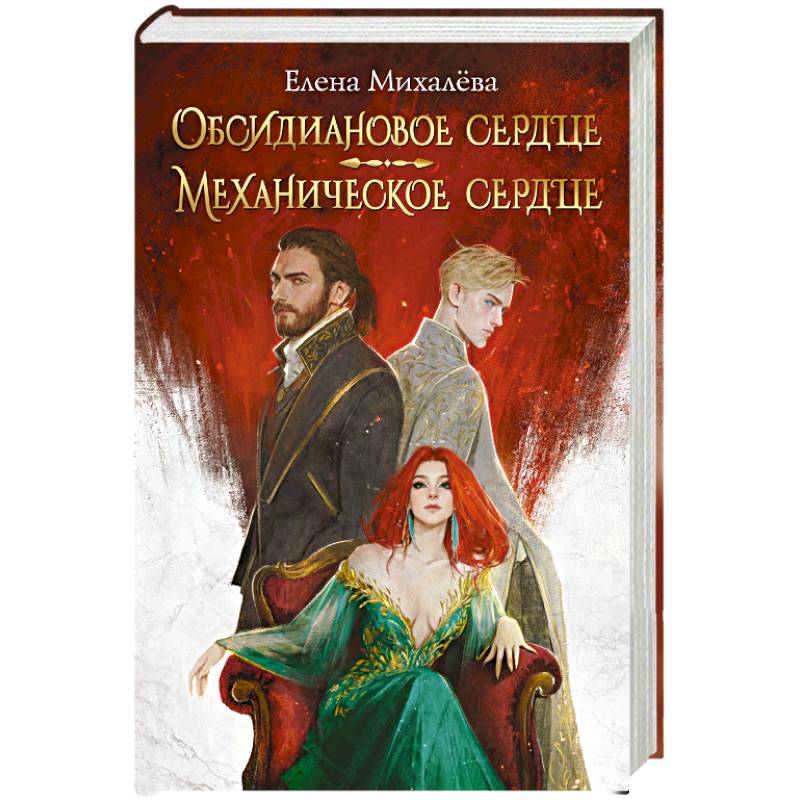 Фото Обсидиановое сердце. Механическое сердце