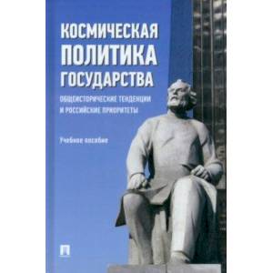 Фото Космическая политика государства. Общеисторические тенденции и российские приоритеты Учебное пособие