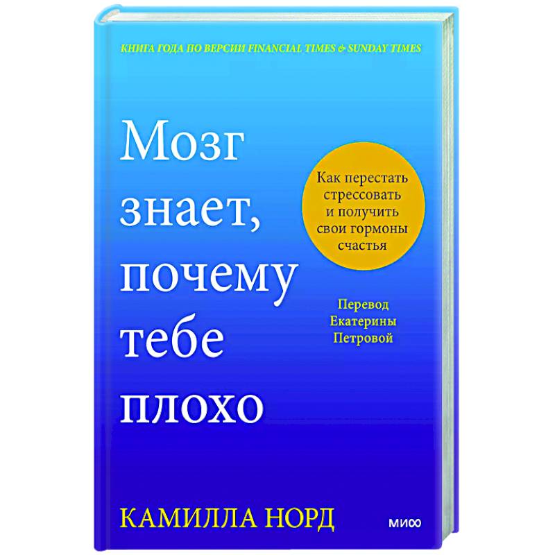 Фото Мозг знает, почему тебе плохо. Как перестать стрессовать и получить свои гормоны счастья