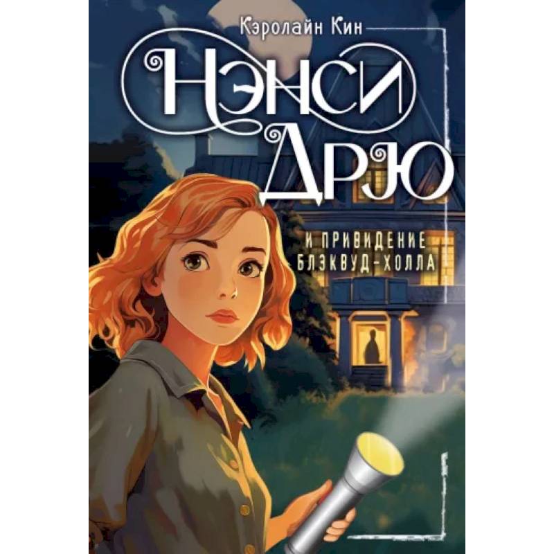 Фото Нэнси Дрю и привидение Блэквуд-Холла