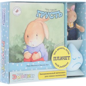 Фото Что такое грусть. Эмоциональный интеллект для самых маленьких