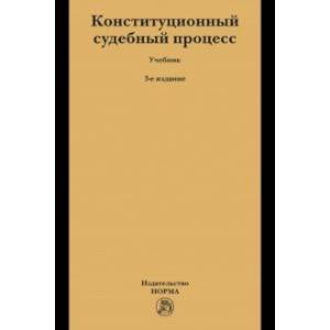 Фото Конституционный судебный процесс. Учебник