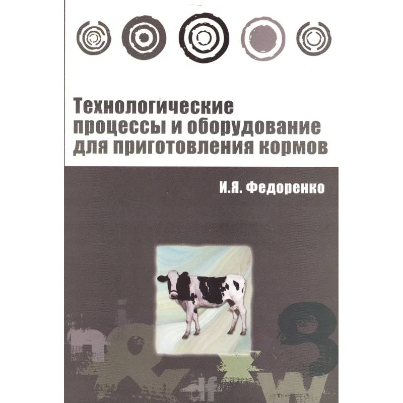 Фото Технологические процессы и оборудование для приготовления кормов : учебное пособие