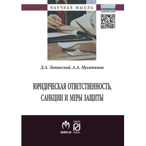 Фото Юридическая ответственность, санкции и меры защиты: Монография