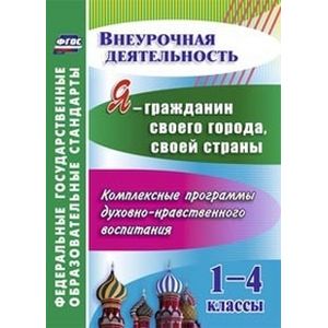 Фото Я - гражданин своего города, своей страны. 1-4 классы. Комплексные программы духовно-нравственного воспитания. ФГОС