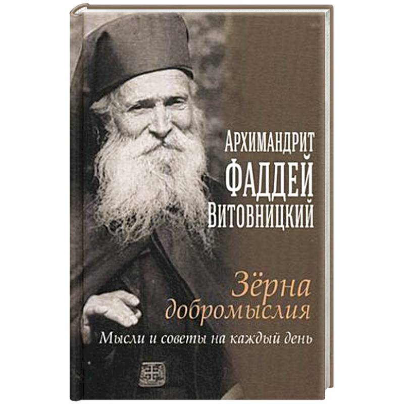 Фото Зерна добромыслия. Мысли и советы на каждый день. Отец Фаддей Витовицкий