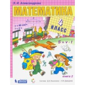 Фото Математика. 4 класс. Учебник. В 2-х частях. Книга 2.