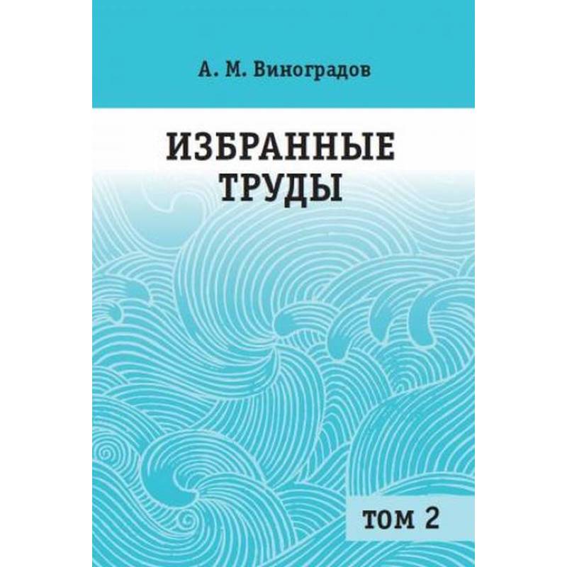 Фото Избранные труды. В 2 томах. Том 2