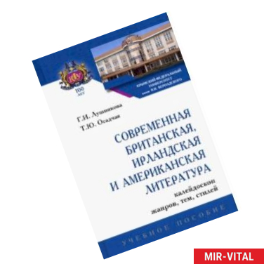 Фото Современная британская, ирландская и американская литература: калейдоскоп жанров, тем, стилей