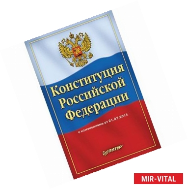 Фото Конституция Российской Федерации 