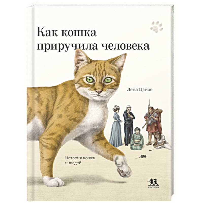 Фото Как кошка приручила человека. История кошек и людей