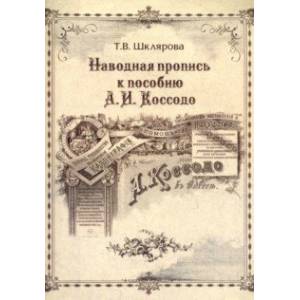 Фото Наводная пропись к пособию А.И. Коссодо