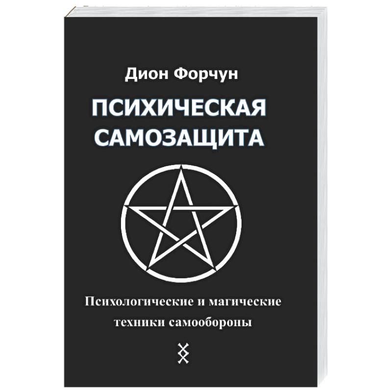 Фото Психическая самозащита. Психологические и магические методы самообороны