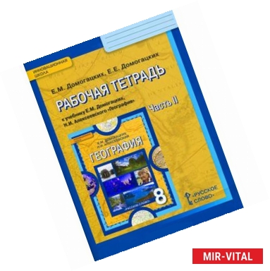 Фото География. 8 класс. Рабочая тетрадь к учебнику Е. М. Домогацких, Н. И. Алексеевского. Часть 2. ФГОС