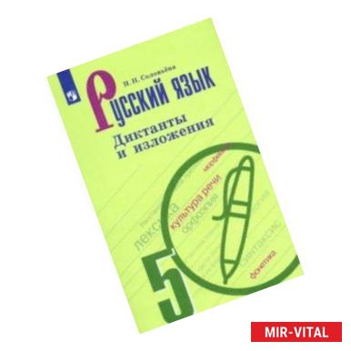 Фото Русский язык. 5 класс. Диктанты и изложения