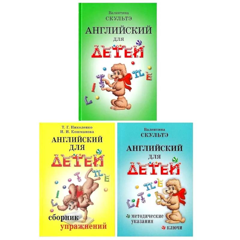 Фото Английский для детей. Сборник упражнений. Методические указания и ключи (комплект из 3-х книг)