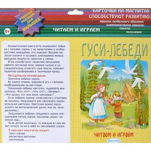 Фото Гуси-лебеди. Карточки на магнитах