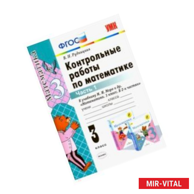 Фото Математика. 3 класс. Контрольные работы к учебнику М.И. Моро и др. В 2-х частях. Часть 1. ФГОС