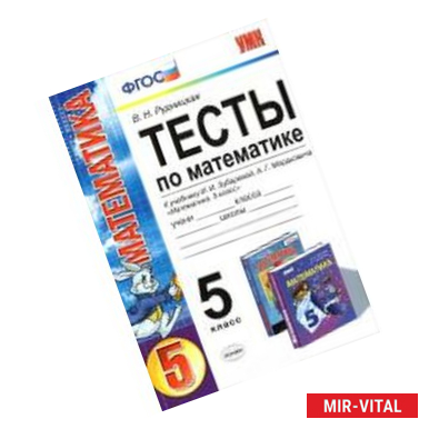Фото Математика. 5 класс. Тесты. К учебнику И.И. Зубаревой, А.Г. Мордковича