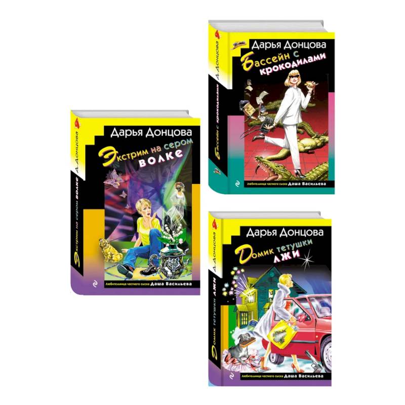 Фото Комплект из 3 книг (Домик тетушки лжи (формат клатчбук), Бассейн с крокодилами (формат клатчбук), Экстрим на сером волке (формат клатчбук))