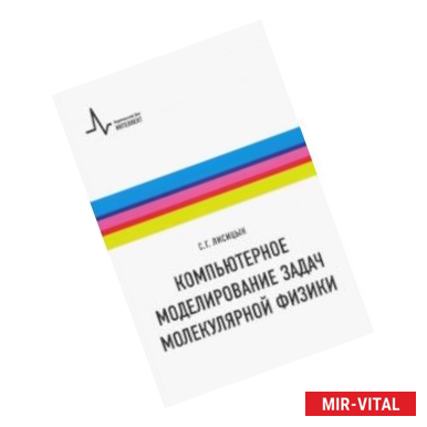 Фото Компьютерное моделирование задач молекулярной физики. Учебное пособие