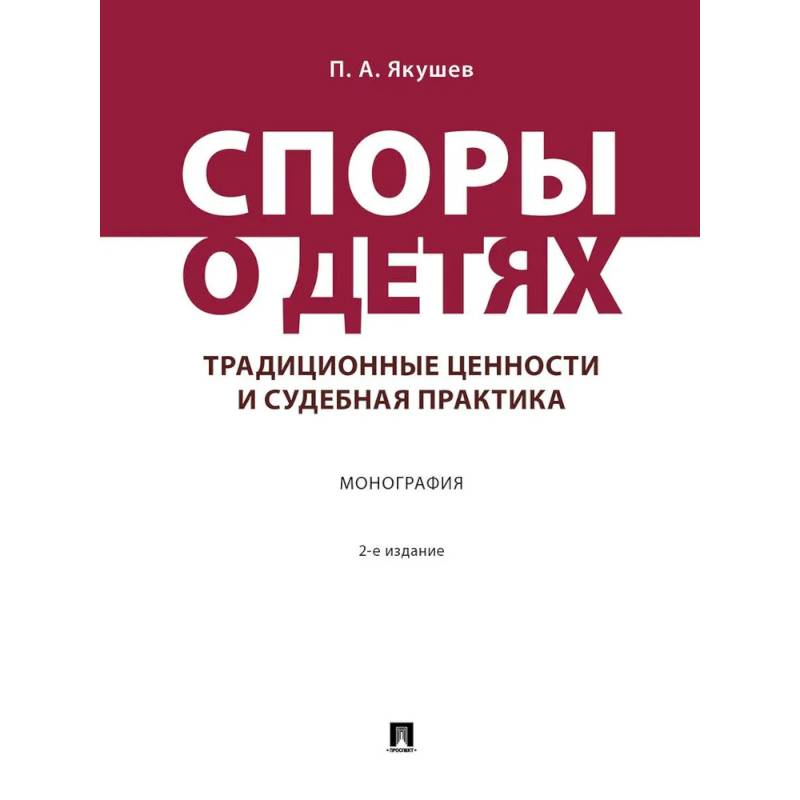 Фото Споры о детях: традиционные ценности и судебная практика. Монография