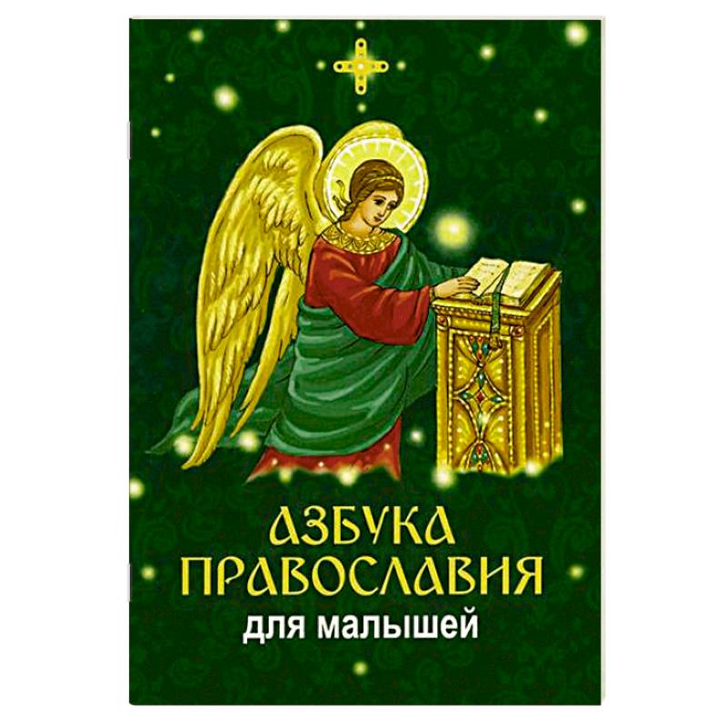 Фото Азбука православия для малышей
