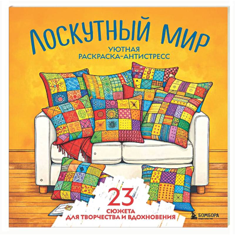 Фото Уютная раскраска-антистресс. Лоскутный мир. 23 сюжета для творчества и вдохновения
