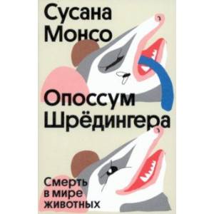 Фото Опоссум Шрёдингера. Смерть в мире животных