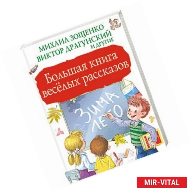 Фото Большая книга весёлых рассказов