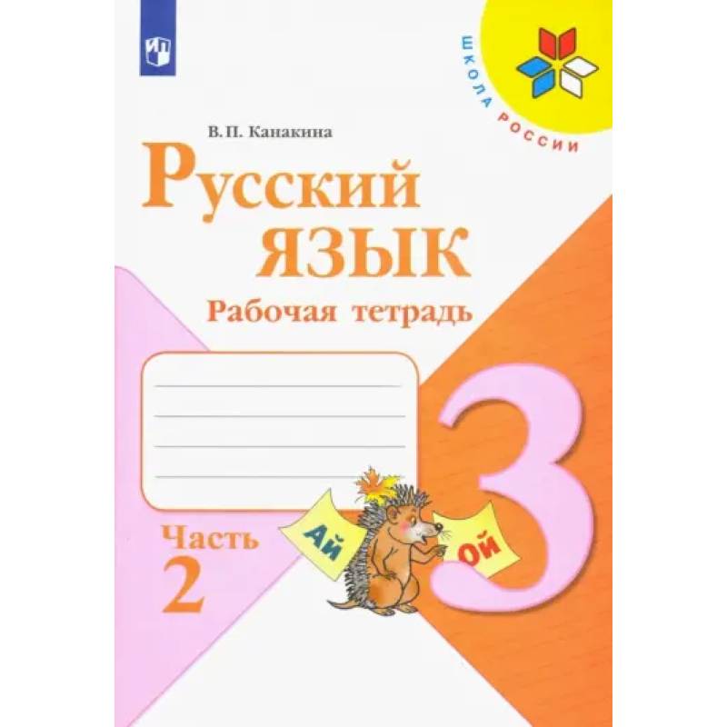 Фото Русский язык. 3 класс. Рабочая тетрадь. В 2-х частях. Часть 2