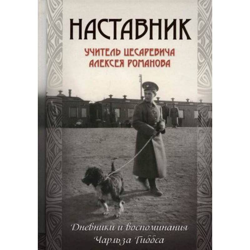 Фото Наставник. Учитель цесаревича Алексея Романова