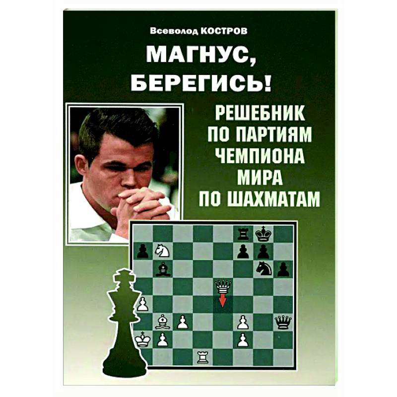 Фото Магнус, Берегись! Решебник по партиям чемпиона мира по шахматам