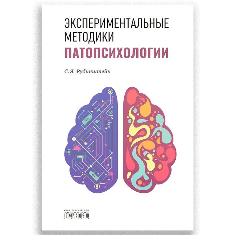 Фото Экспериментальные методики патопсихологии