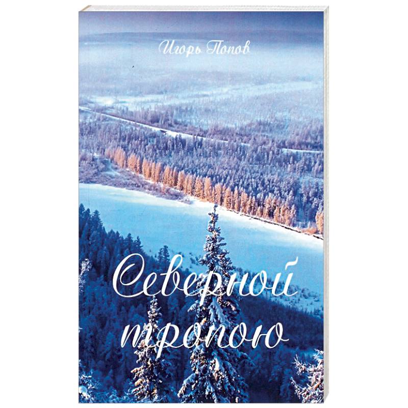 Фото Северной тропою