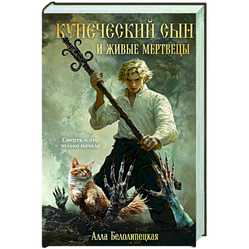 Фото Купеческий сын и живые мертвецы