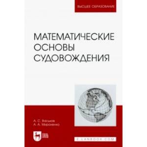 Фото Математические основы судовождения. Учебник