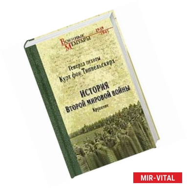 Фото История Второй мировой войны.Крушение