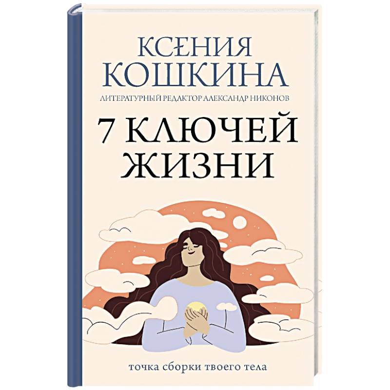 Фото 7 ключей жизни. Точка сборки твоего тела