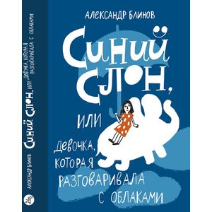 Фото Синий слон, или Девочка, которая разговаривала с облаками