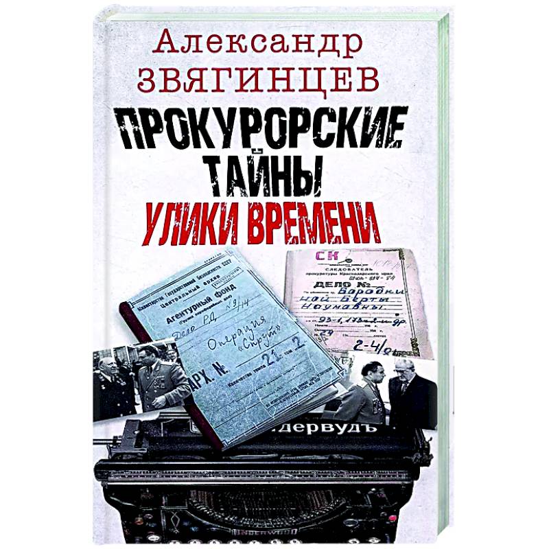 Фото Прокурорские тайны. Улики времени