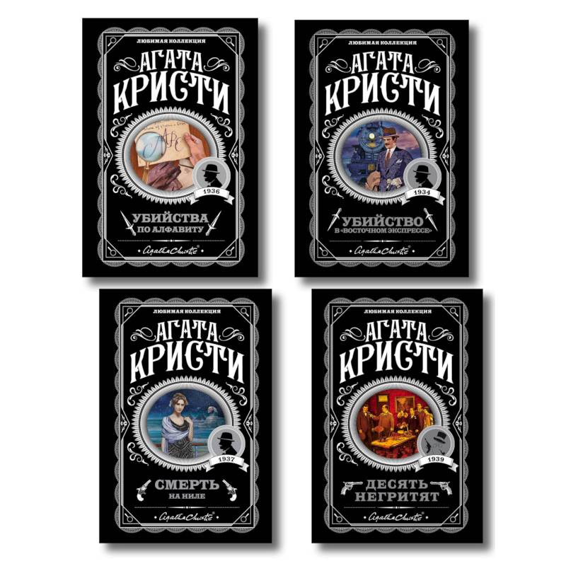 Фото Классические загадки с Пуаро. Комплект из 4-х книг (Десять негритят. Убийство в 'Восточном экспрессе'. Смерть на Ниле. Убийства по алфавиту)