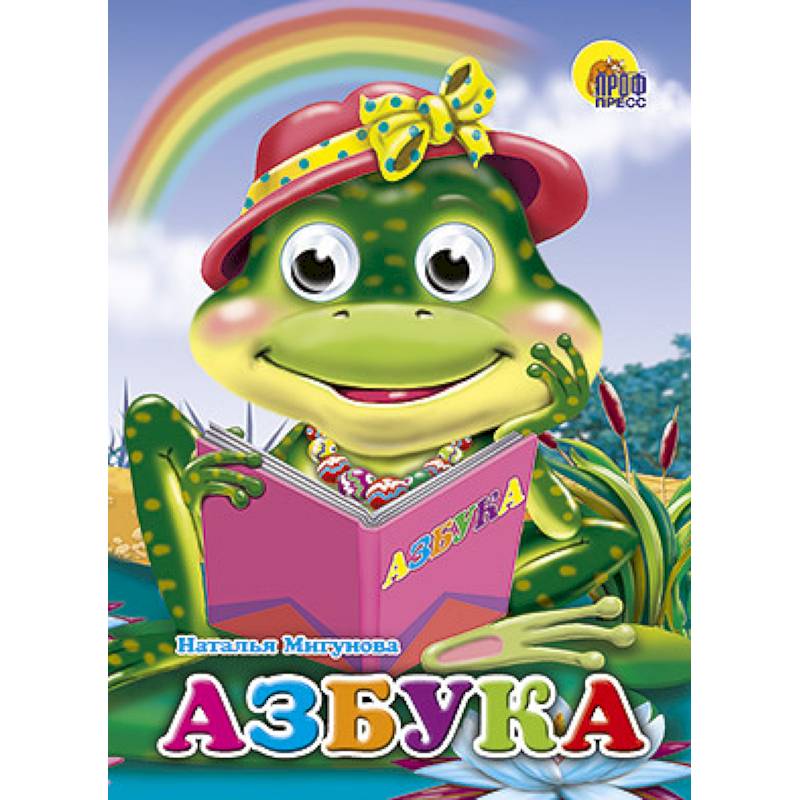 Фото Глазки. Азбука. Лягушка