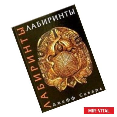 Фото Лабиринты