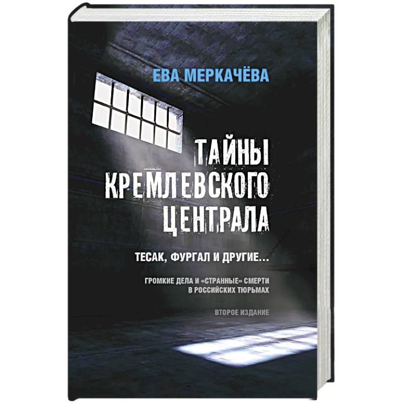 Фото Тайны кремлевского централа. Тесак Фургал и другие... Громкие дела и 'странные' смерти в российских тюрьмах.