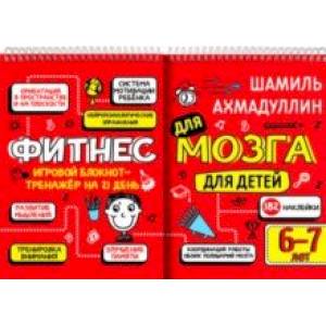 Фото Фитнес для мозга. Блокнот-тренажер для детей 6-7 лет