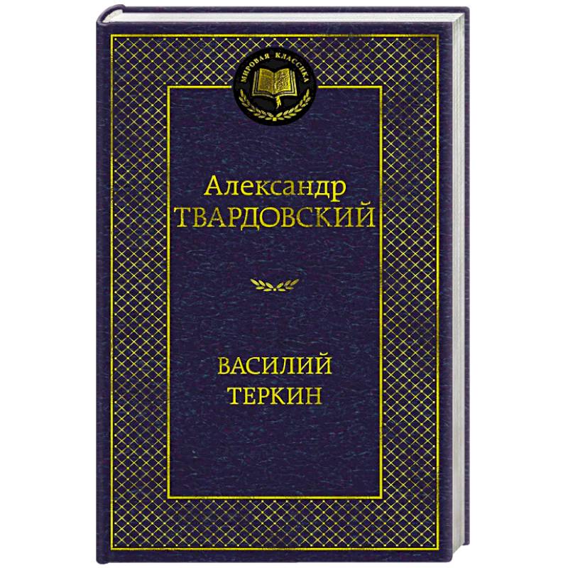 Фото Василий Теркин
