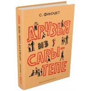 Фото Друзья из Сары-Тепе