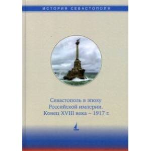 Фото История Севастополя в трех томах. Том II. Севастополь в эпоху Российской империи. Конец XVIII-1917г.